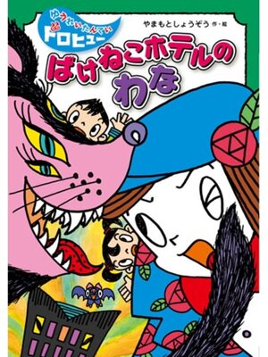 cover image of ばけねこホテルのわな
